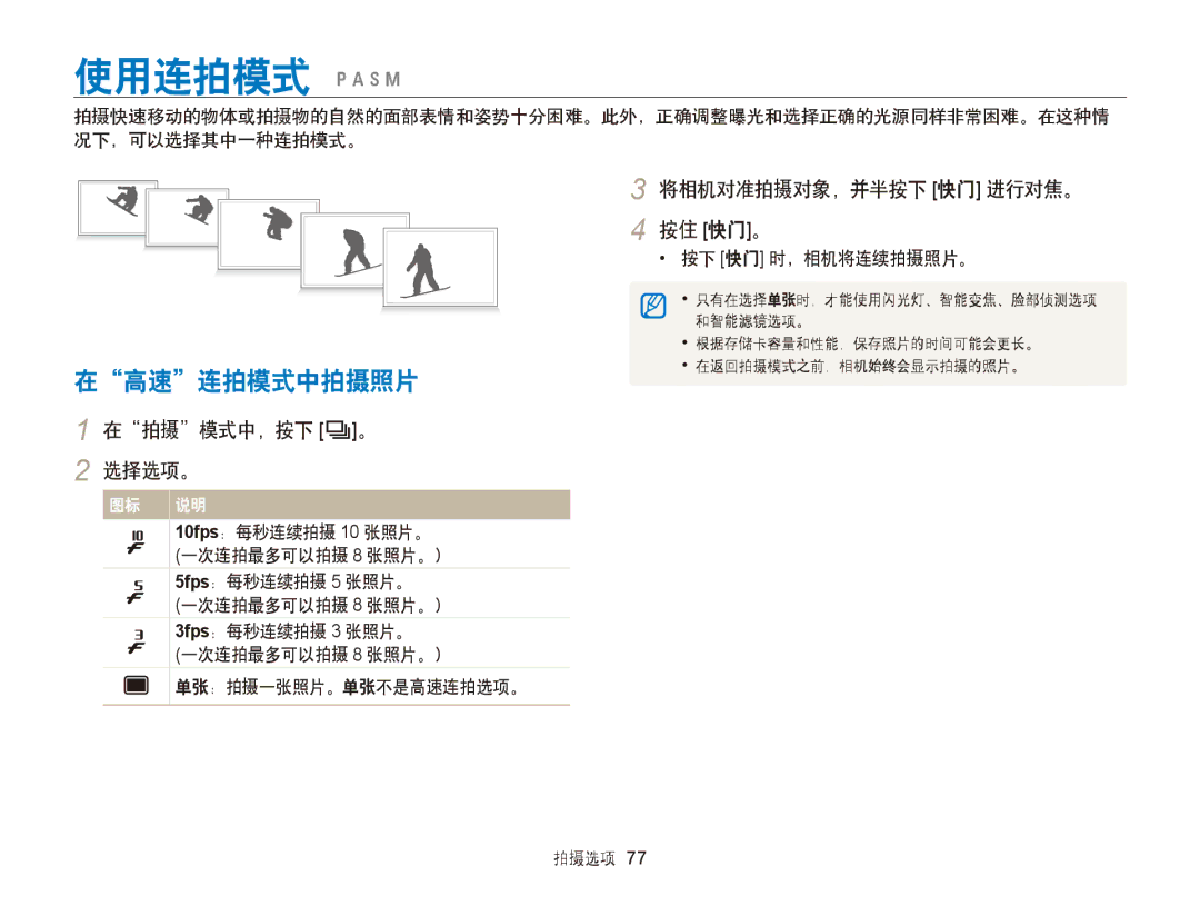 Samsung EC-WB750ZBPBE3, EC-WB750ZBPBE2 使用连拍模式 pAhM, 在高速连拍模式中拍摄照片, 将相机对准拍摄对象，并半按下 快门 进行对焦。 按住 快门。, 在拍摄模式中，按下 Q。 2 选择选项。 