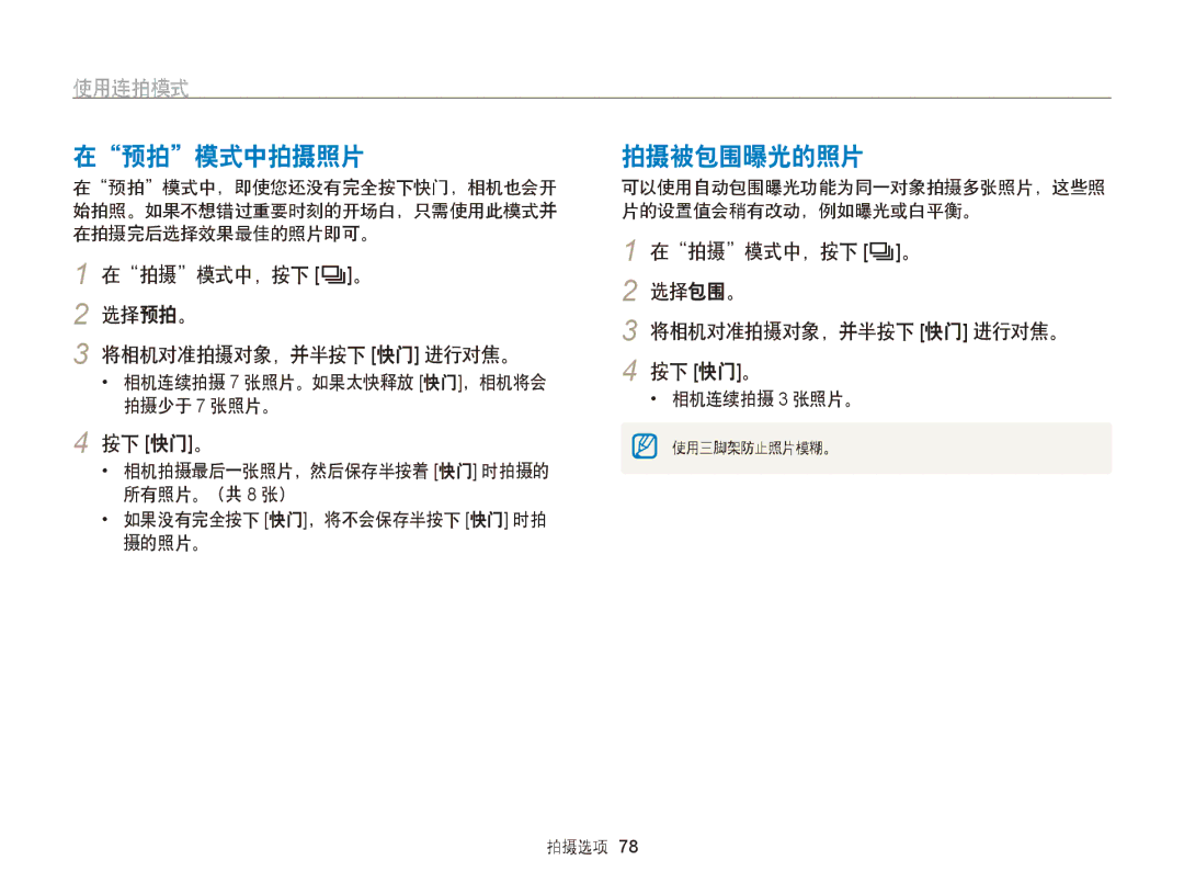 Samsung EC-WB750ZBPBE2, EC-WB750ZBPBE3 manual 在预拍模式中拍摄照片, 拍摄被包围曝光的照片, 使用连拍模式 