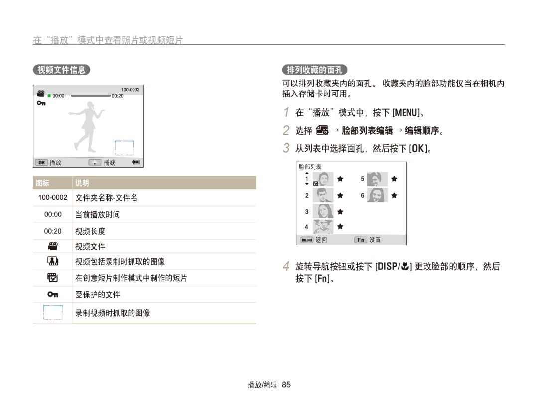 Samsung EC-WB750ZBPBE3 在播放模式中查看照片或视频短片, 在播放模式中，按下 m。 选择 O→ 脸部列表编辑 → 编辑顺序。 从列表中选择面孔，然后按下 o。, 旋转导航按钮或按下 D/c 更改脸部的顺序，然后 按下 f。 