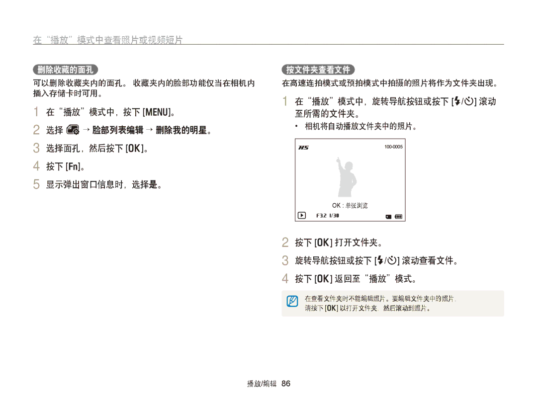 Samsung EC-WB750ZBPBE2, EC-WB750ZBPBE3 manual 在播放模式中，旋转导航按钮或按下 F/t 滚动 至所需的文件夹。, 按下 o 打开文件夹。, 删除收藏的面孔, 按文件夹查看文件 