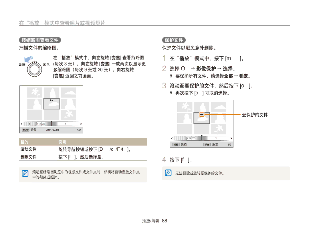 Samsung EC-WB750ZBPBE2, EC-WB750ZBPBE3 manual 在播放模式中，按下 m。 2 选择 O→ 影像保护 → 选择。, 滚动至要保护的文件，然后按下 o。, 按缩略图查看文件, 保护文件 