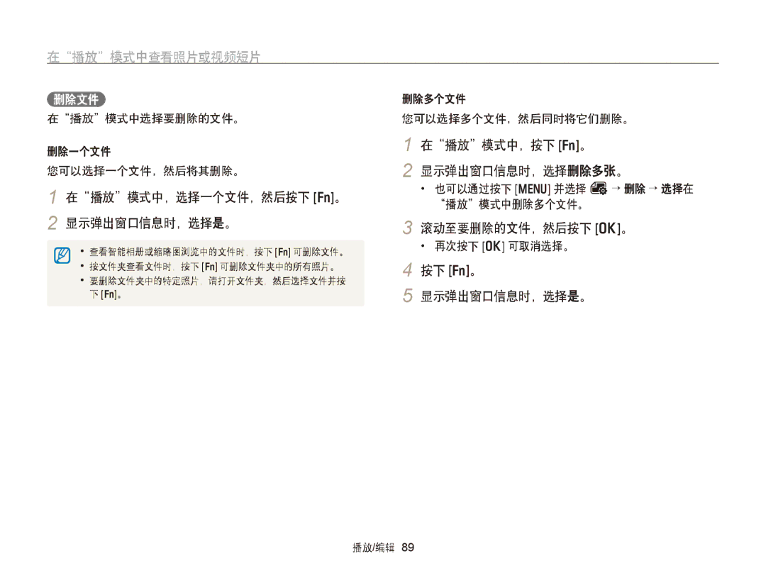 Samsung EC-WB750ZBPBE3 在播放模式中，选择一个文件，然后按下 f。 2 显示弹出窗口信息时，选择是。, 在播放模式中，按下 f。 显示弹出窗口信息时，选择删除多张。, 滚动至要删除的文件，然后按下 o。, 删除多个文件 