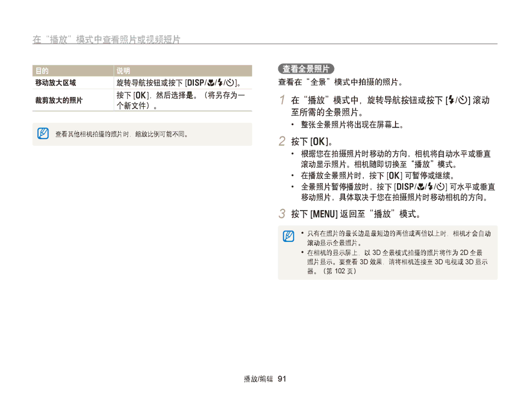 Samsung EC-WB750ZBPBE3, EC-WB750ZBPBE2 manual 在播放模式中，旋转导航按钮或按下 F/t 滚动 至所需的全景照片。, 按下 o。, 按下 m 返回至播放模式。, 查看全景照片 