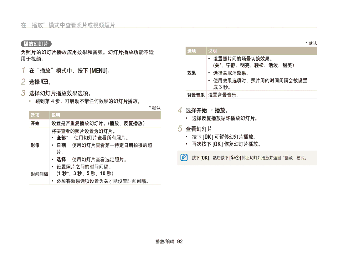 Samsung EC-WB750ZBPBE2, EC-WB750ZBPBE3 manual 在播放模式中，按下 m。 2 选择 。 选择幻灯片播放效果选项。, 选择开始 → 播放。, 查看幻灯片, 播放幻灯片 