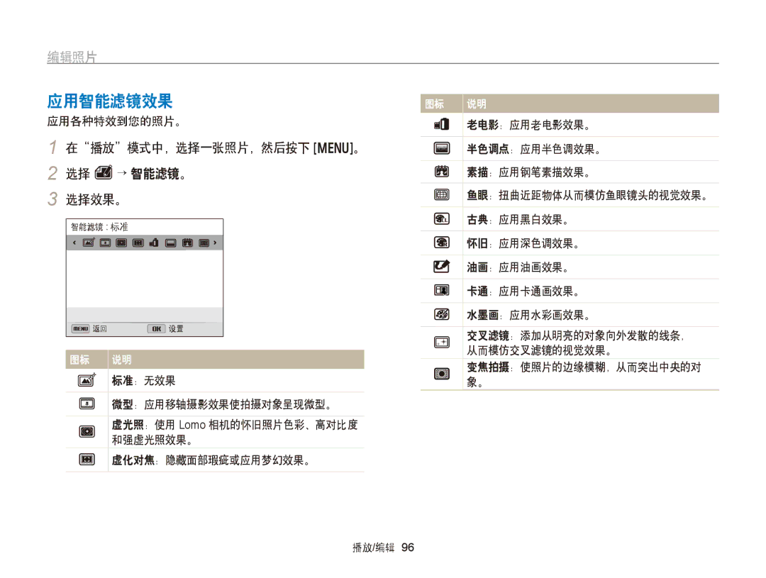 Samsung EC-WB750ZBPBE2, EC-WB750ZBPBE3 manual 应用智能滤镜效果, 编辑照片, 在播放模式中，选择一张照片，然后按下 m。, 选择 e→ 智能滤镜。 