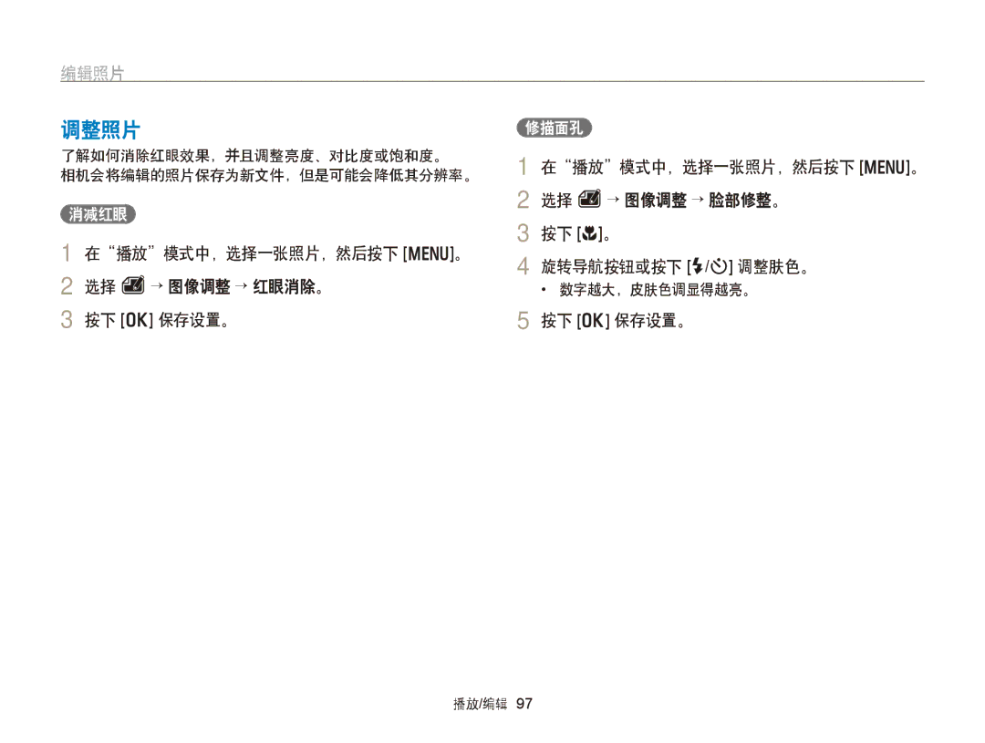 Samsung EC-WB750ZBPBE3, EC-WB750ZBPBE2 manual 调整照片, 在播放模式中，选择一张照片，然后按下 m。 2 选择 e→ 图像调整 → 红眼消除。 按下 o 保存设置。, 消减红眼, 修描面孔 