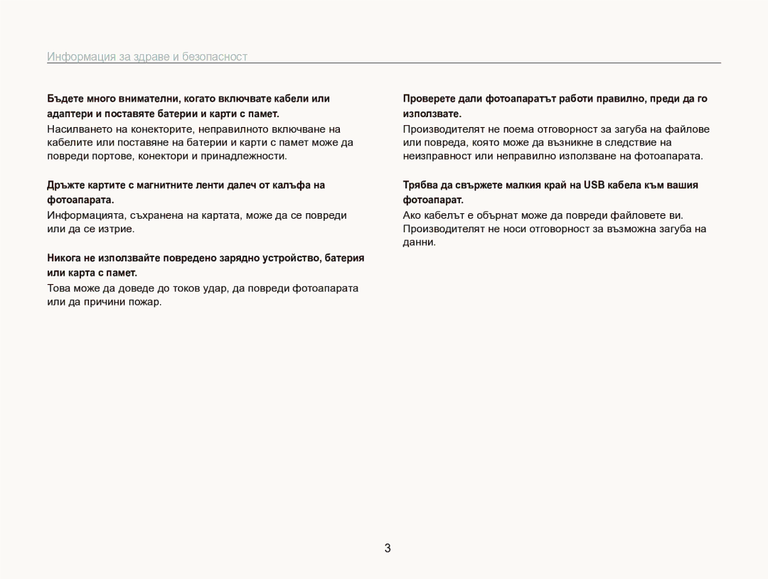 Samsung EC-WB750ZBPBE3 manual Информация за здраве и безопасност 