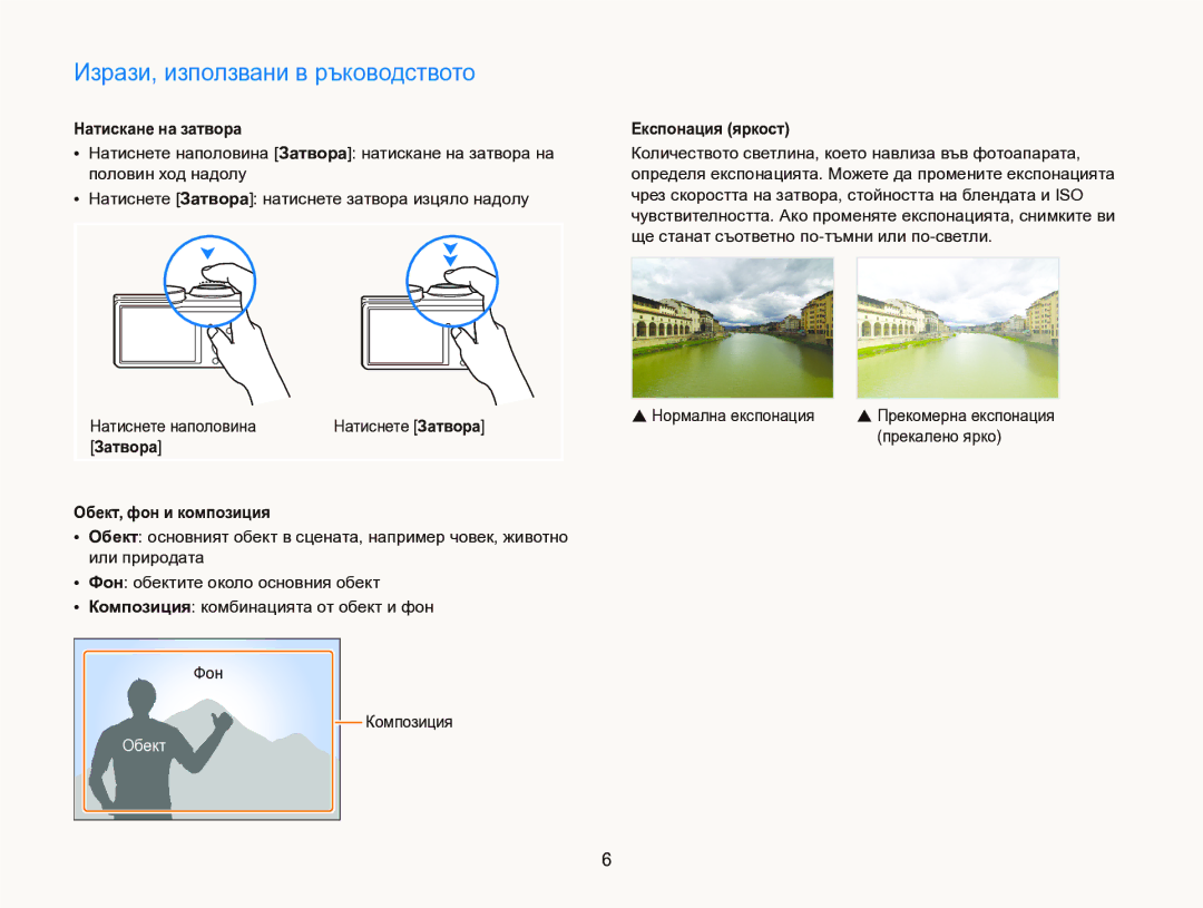 Samsung EC-WB750ZBPBE3 manual Изрази, използвани в ръководството, Натискане на затвора, Затвора Обект, фон и композиция 