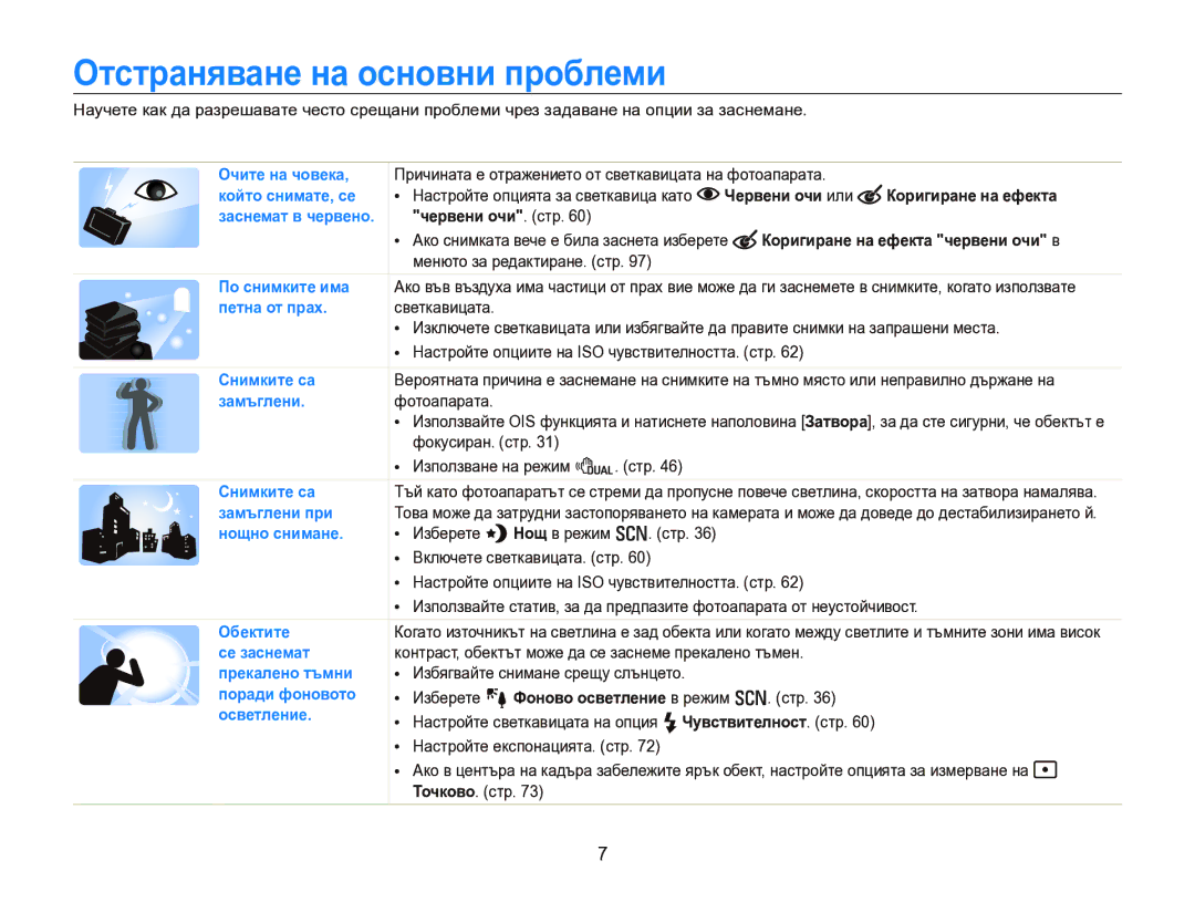 Samsung EC-WB750ZBPBE3 manual Отстраняване на основни проблеми, Червени очи или Коригиране на ефекта, Червени очи. стр 