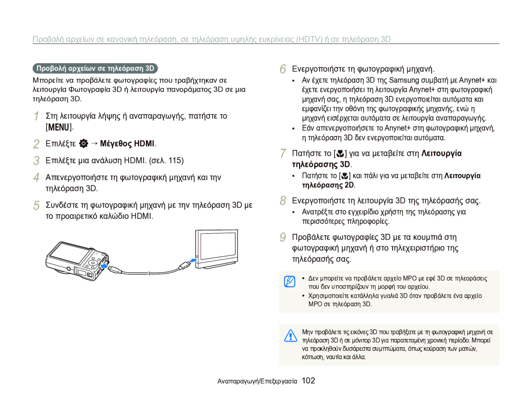 Samsung EC-WB750ZBPBE3 manual Πατήστε το c για να μεταβείτε στη Λειτουργία τηλεόρασης 3D, Προβολή αρχείων σε τηλεόραση 3D 