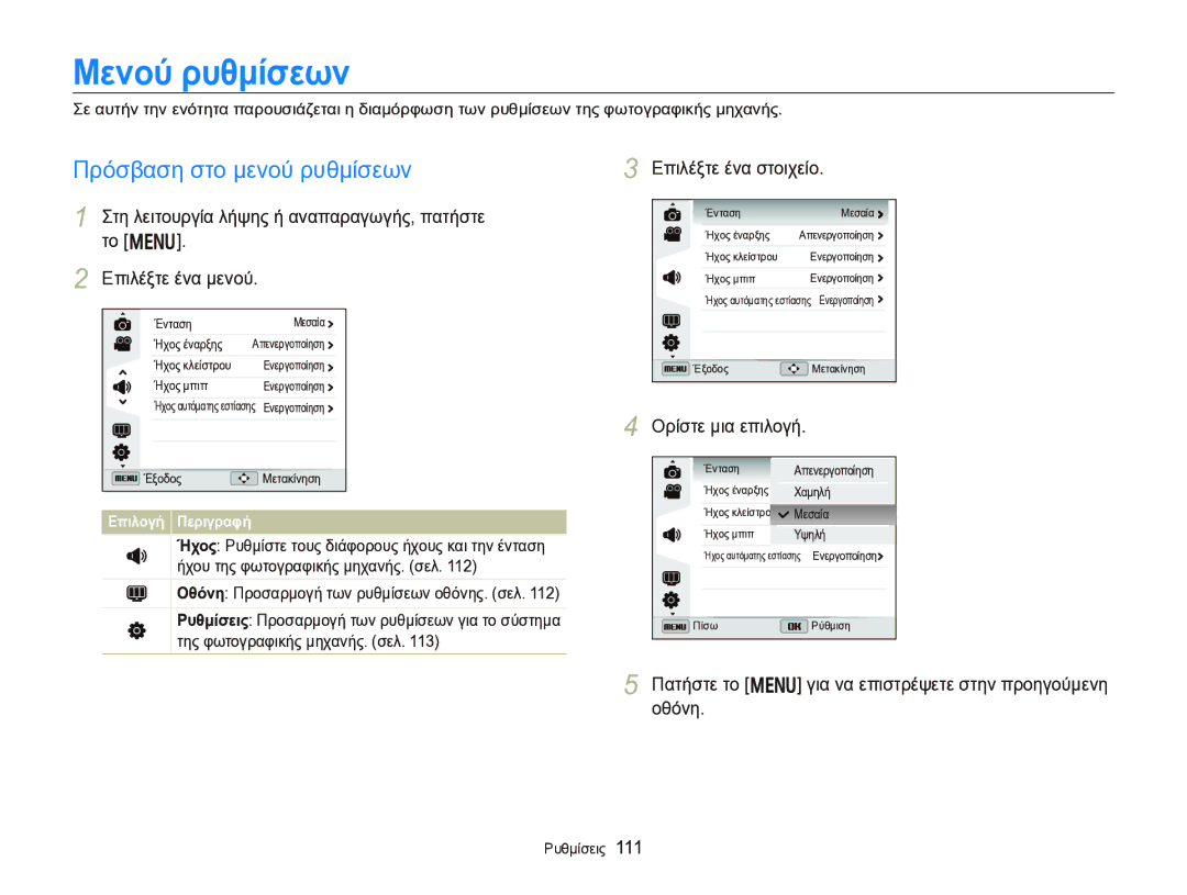 Samsung EC-WB750ZBPBE3 manual Μενού ρυθμίσεων, Πρόσβαση στο μενού ρυθμίσεων, Επιλέξτε ένα στοιχείο 