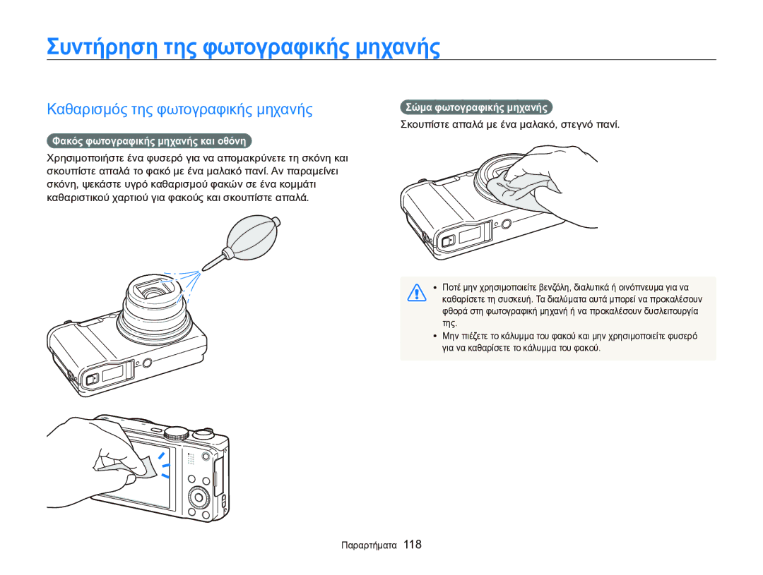 Samsung EC-WB750ZBPBE3 Συντήρηση της φωτογραφικής μηχανής, Καθαρισμός της φωτογραφικής μηχανής, Σώμα φωτογραφικής μηχανής 