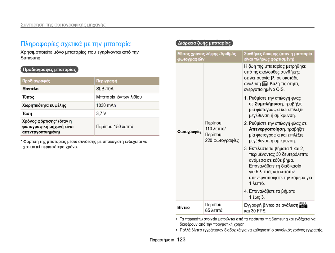 Samsung EC-WB750ZBPBE3 manual Πληροφορίες σχετικά με την μπαταρία, Προδιαγραφές μπαταρίας, Διάρκεια ζωής μπαταρίας 