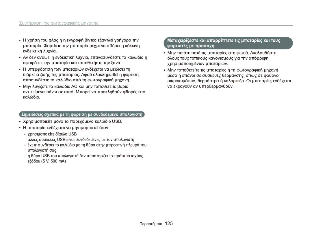 Samsung EC-WB750ZBPBE3 manual Σημειώσεις σχετικά με τη φόρτιση με συνδεδεμένο υπολογιστή 