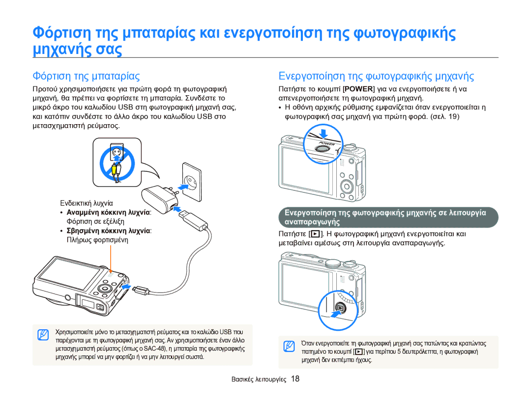 Samsung EC-WB750ZBPBE3 manual Φόρτιση της μπαταρίας, Ενεργοποίηση της φωτογραφικής μηχανής, Αναμμένη κόκκινη λυχνία 