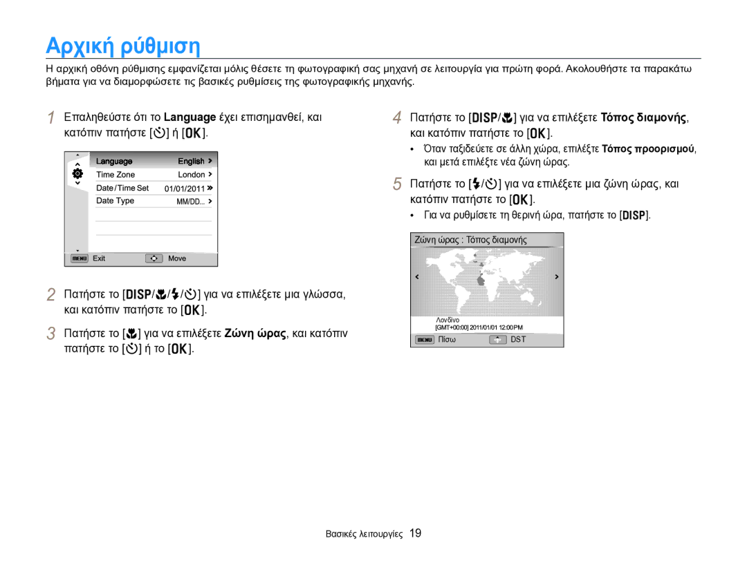 Samsung EC-WB750ZBPBE3 manual Αρχική ρύθμιση, Για να ρυθμίσετε τη θερινή ώρα, πατήστε το D, Ζώνη ώρας Τόπος διαμονής 