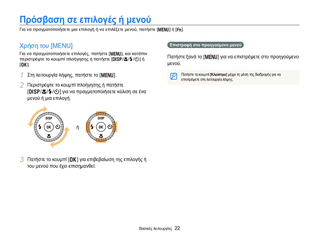 Samsung EC-WB750ZBPBE3 manual Πρόσβαση σε επιλογές ή μενού, Χρήση του Menu, Επιστροφή στο προηγούμενο μενού 