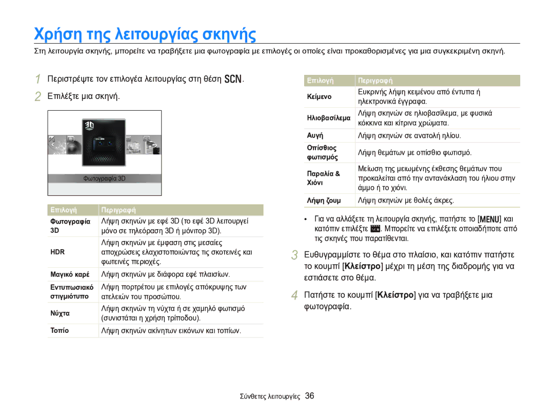 Samsung EC-WB750ZBPBE3 manual Χρήση της λειτουργίας σκηνής 