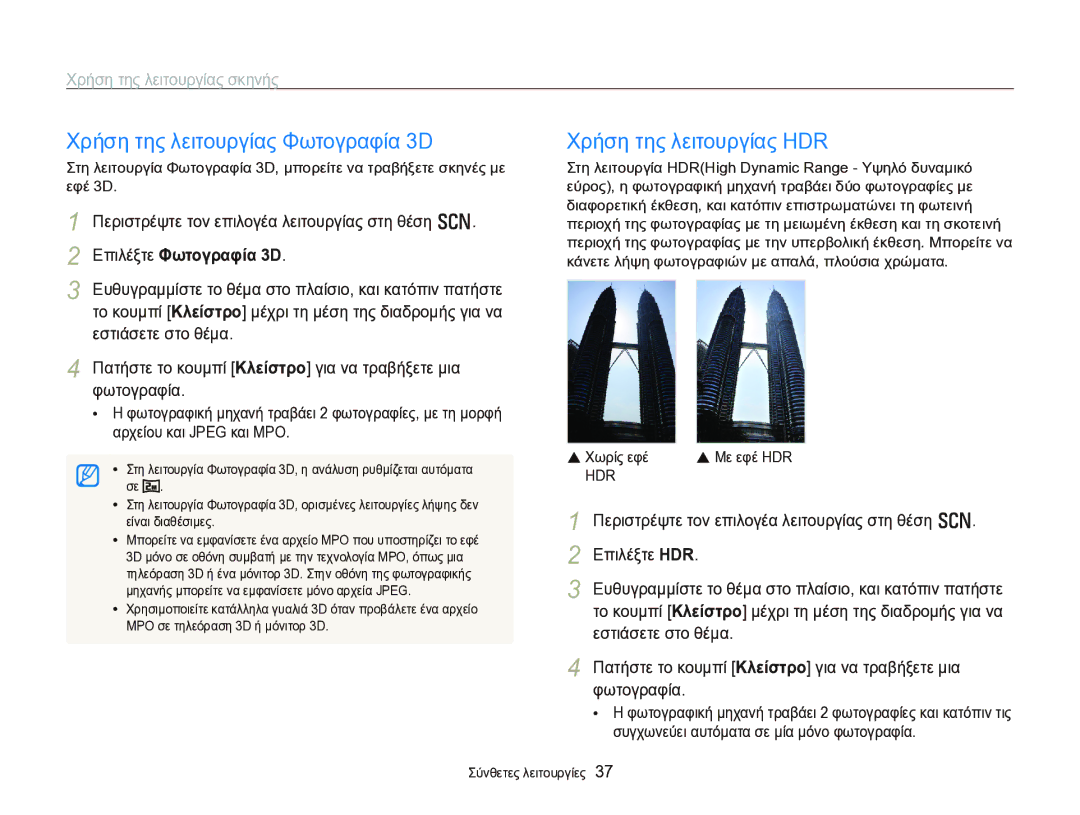 Samsung EC-WB750ZBPBE3 manual Χρήση της λειτουργίας σκηνής, Περιστρέψτε τον επιλογέα λειτουργίας στη θέση s, Επιλέξτε HDR 