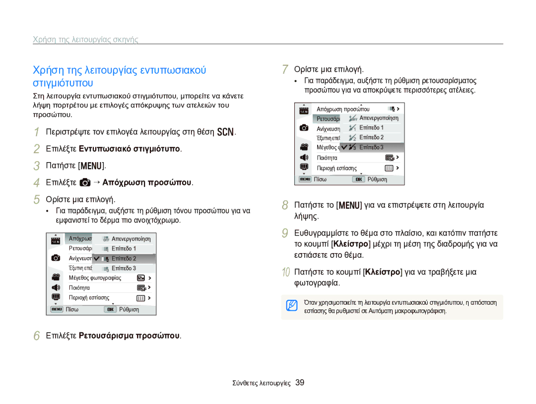 Samsung EC-WB750ZBPBE3 manual Χρήση της λειτουργίας εντυπωσιακού στιγμιότυπου, Επιλέξτε Εντυπωσιακό στιγμιότυπο 