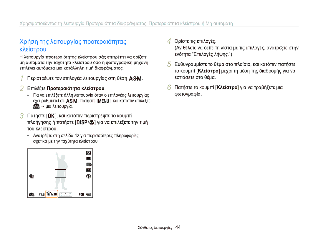 Samsung EC-WB750ZBPBE3 manual Χρήση της λειτουργίας προτεραιότητας κλείστρου, Επιλέξτε Προτεραιότητα κλείστρου 