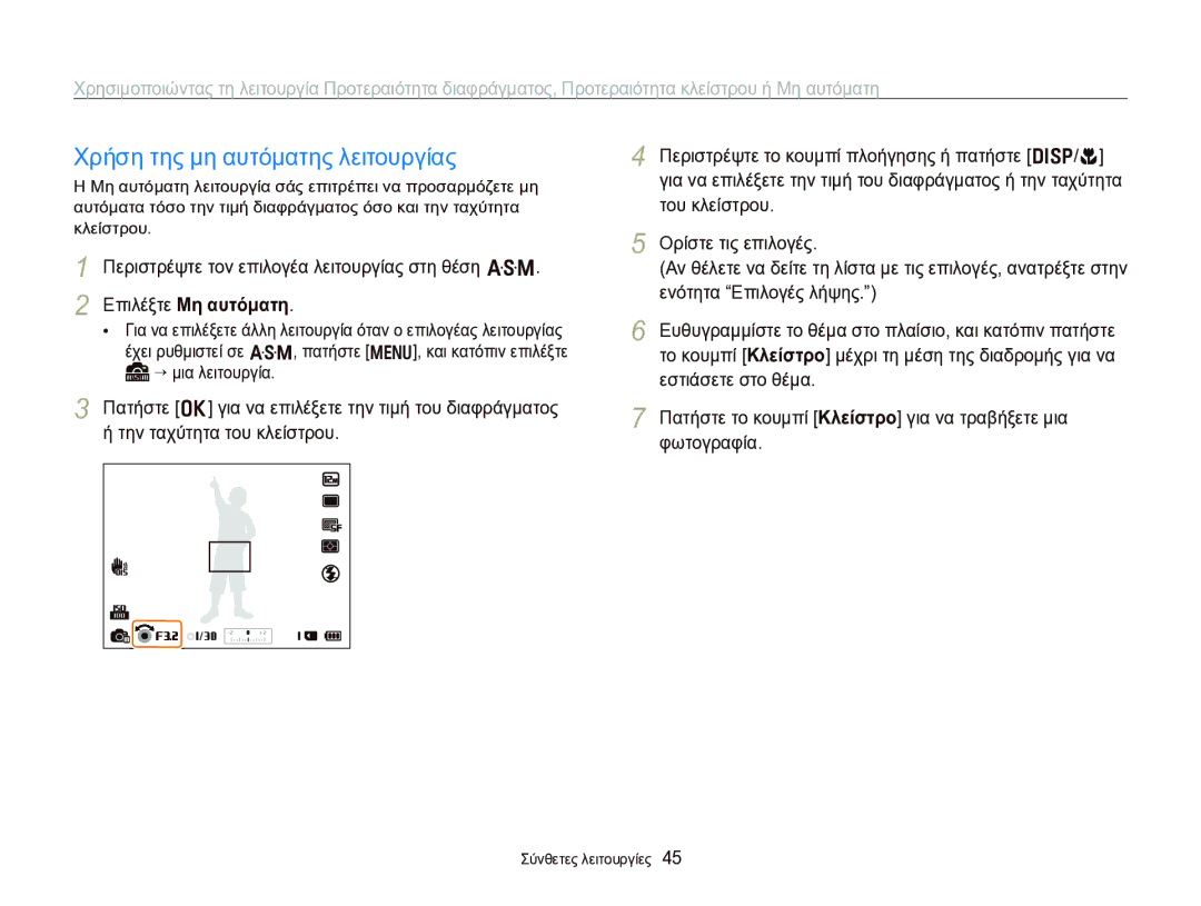 Samsung EC-WB750ZBPBE3 manual Χρήση της μη αυτόματης λειτουργίας, Επιλέξτε Μη αυτόματη 