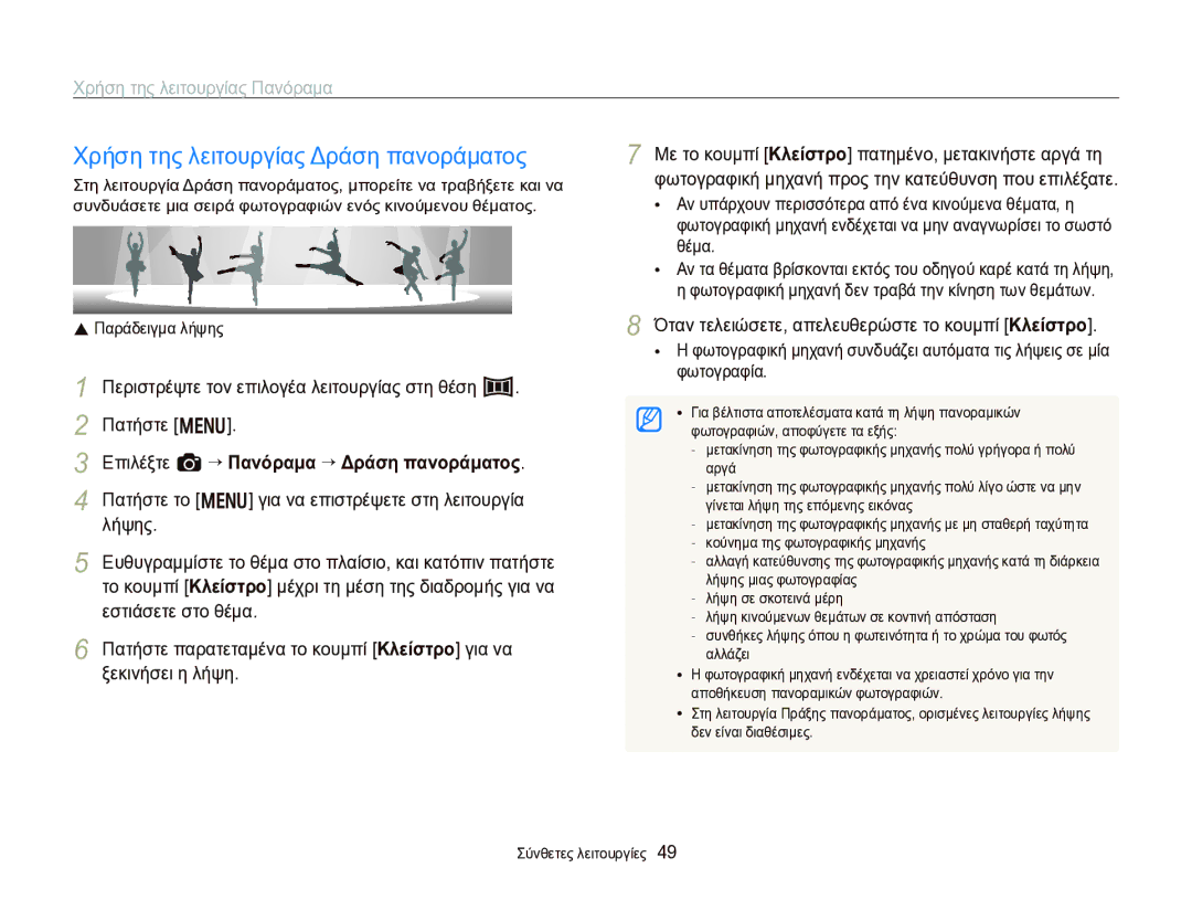 Samsung EC-WB750ZBPBE3 manual Χρήση της λειτουργίας Δράση πανοράματος, Επιλέξτε a “ Πανόραμα “ Δράση πανοράματος 