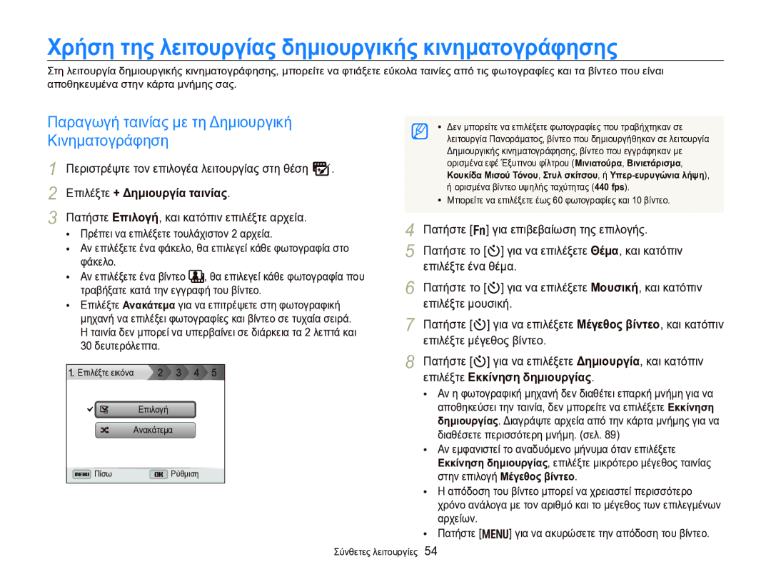 Samsung EC-WB750ZBPBE3 manual Χρήση της λειτουργίας δημιουργικής κινηματογράφησης, Παραγωγή ταινίας με τη Δημιουργική 