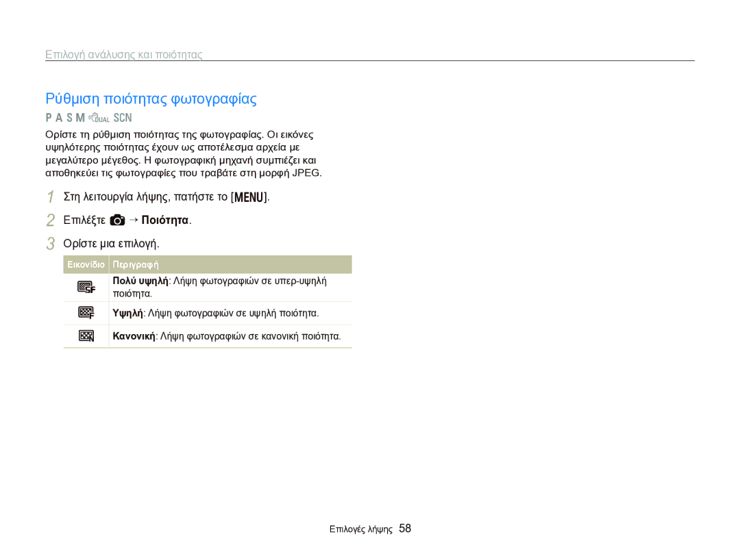 Samsung EC-WB750ZBPBE3 manual Ρύθμιση ποιότητας φωτογραφίας, Επιλογή ανάλυσης και ποιότητας 