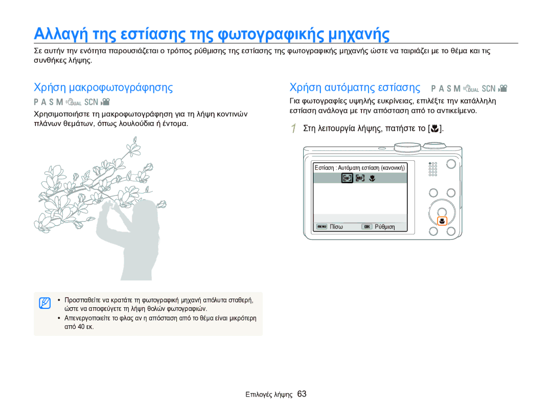 Samsung EC-WB750ZBPBE3 manual Αλλαγή της εστίασης της φωτογραφικής μηχανής, Στη λειτουργία λήψης, πατήστε το c, Από 40 εκ 