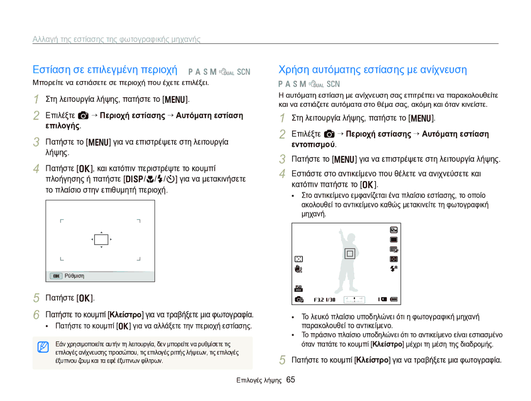 Samsung EC-WB750ZBPBE3 manual Εστίαση σε επιλεγμένη περιοχή p a h M d s, Χρήση αυτόματης εστίασης με ανίχνευση, Εντοπισμού 