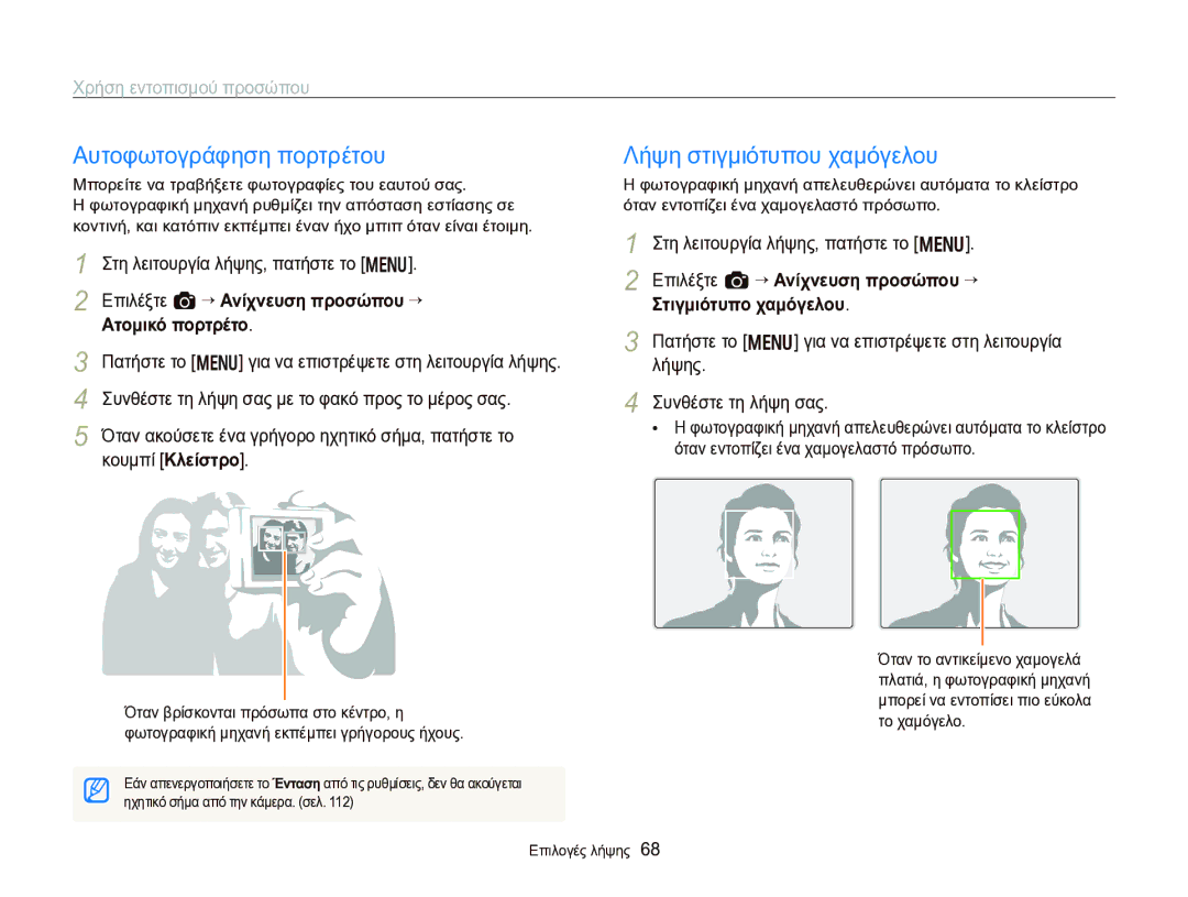Samsung EC-WB750ZBPBE3 manual Αυτοφωτογράφηση πορτρέτου, Λήψη στιγμιότυπου χαμόγελου, Επιλέξτε a “ Ανίχνευση προσώπου “ 