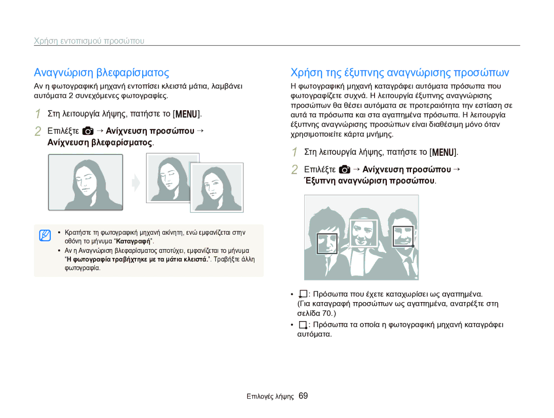 Samsung EC-WB750ZBPBE3 manual Αναγνώριση βλεφαρίσματος, Χρήση της έξυπνης αναγνώρισης προσώπων, Ανίχνευση βλεφαρίσματος 