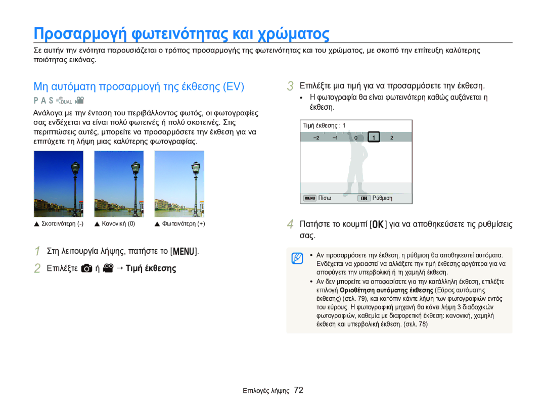 Samsung EC-WB750ZBPBE3 manual Προσαρμογή φωτεινότητας και χρώματος, Μη αυτόματη προσαρμογή της έκθεσης EV 