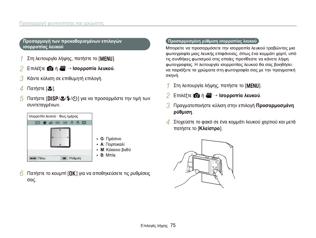 Samsung EC-WB750ZBPBE3 manual Ρύθμιση, Πατήστε το Κλείστρο, Προσαρμογή των προκαθορισμένων επιλογών ισορροπίας λευκού 