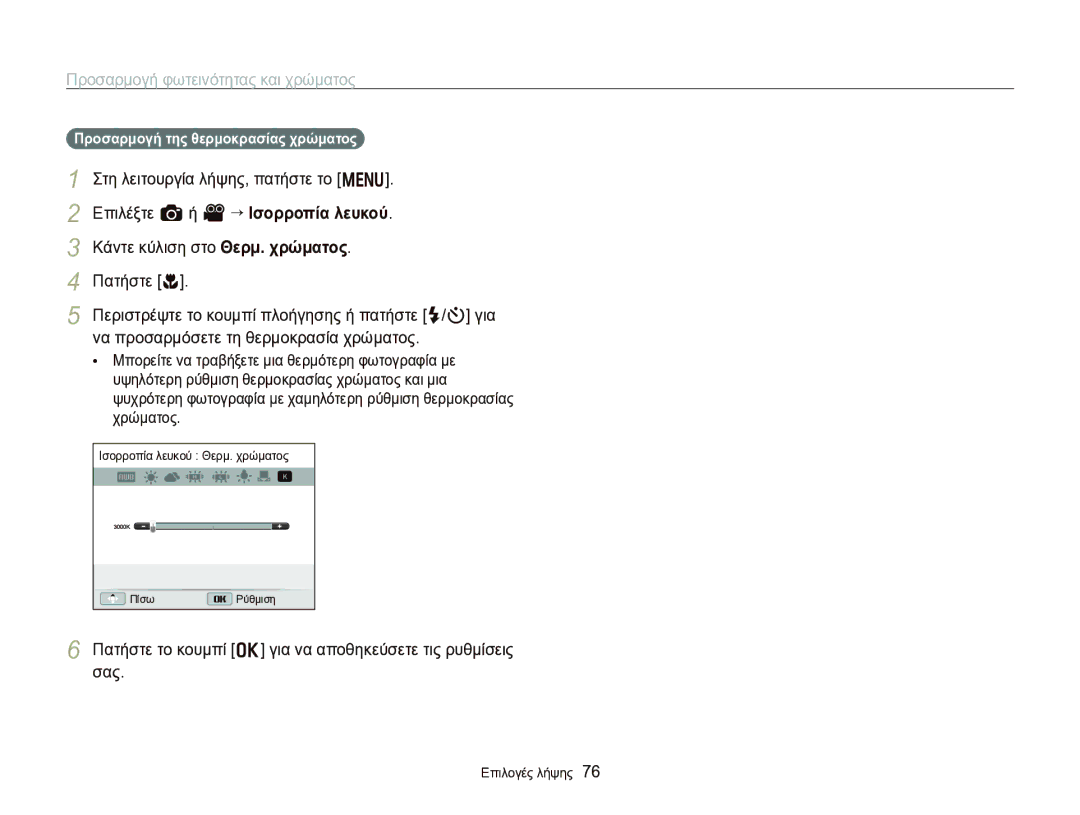 Samsung EC-WB750ZBPBE3 manual Προσαρμογή της θερμοκρασίας χρώματος 