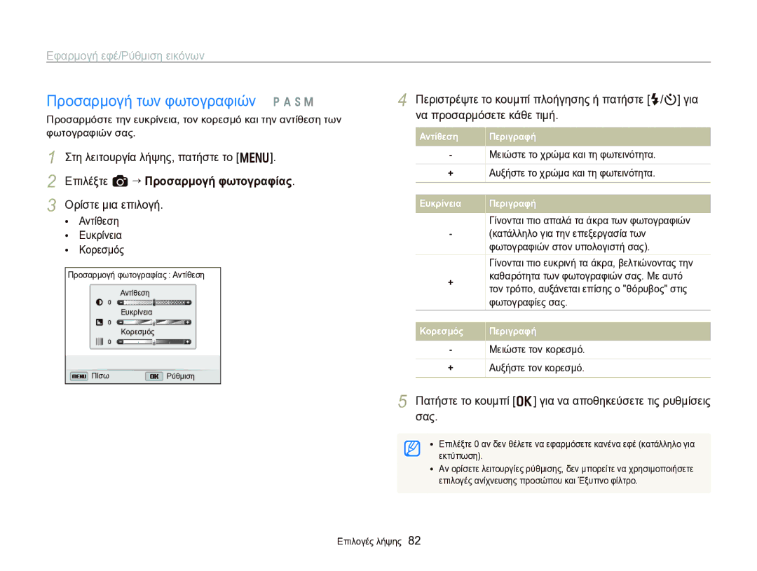 Samsung EC-WB750ZBPBE3 manual Προσαρμογή των φωτογραφιών p a h M, Επιλέξτε a “ Προσαρμογή φωτογραφίας 