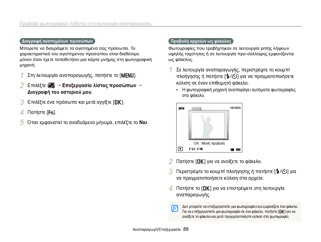 Samsung EC-WB750ZBPBE3 manual Διαγραφή αγαπημένων προσώπων, Προβολή αρχείων ως φάκελος 