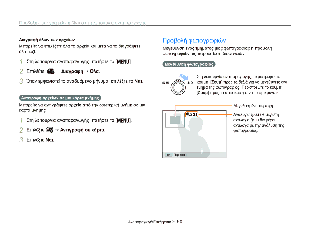 Samsung EC-WB750ZBPBE3 manual Προβολή φωτογραφιών, Διαγραφή όλων των αρχείων, Αντιγραφή αρχείων σε μια κάρτα μνήμης 