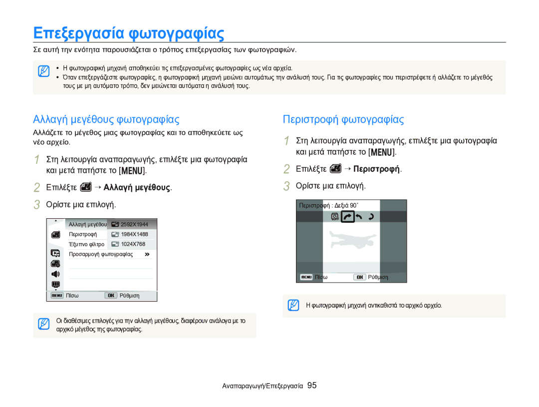 Samsung EC-WB750ZBPBE3 manual Επεξεργασία φωτογραφίας, Αλλαγή μεγέθους φωτογραφίας, Περιστροφή φωτογραφίας 