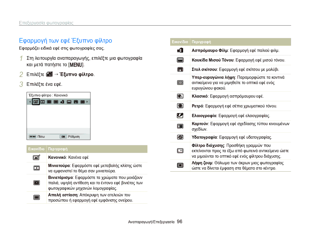 Samsung EC-WB750ZBPBE3 manual Εφαρμογή των εφέ Έξυπνο φίλτρο, Επεξεργασία φωτογραφίας, Επιλέξτε e “ Έξυπνο φίλτρο 