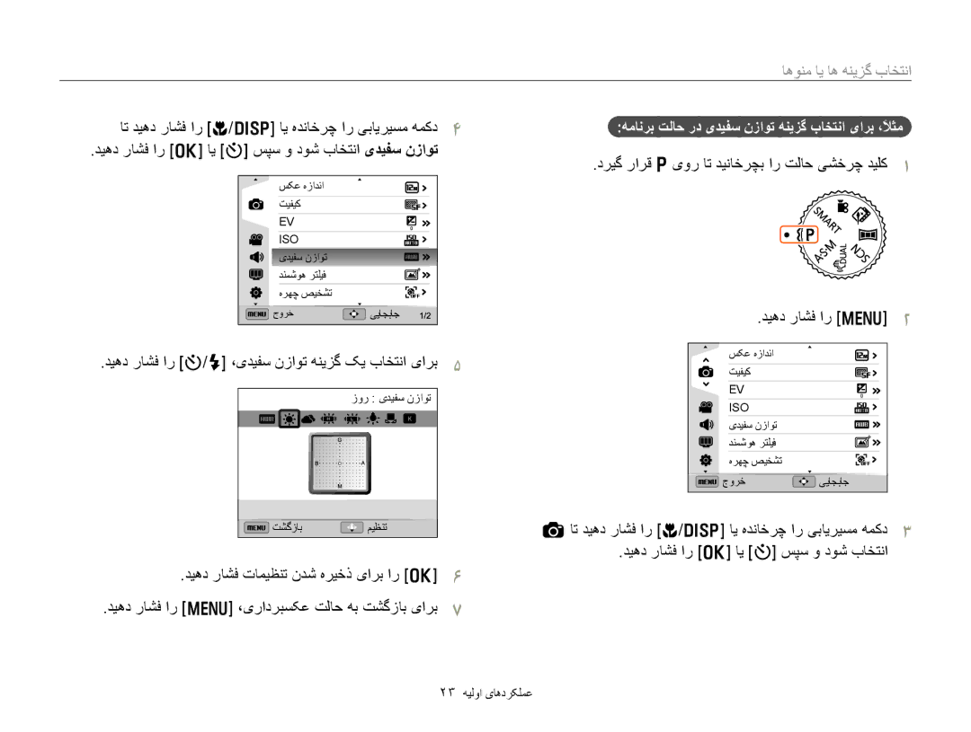 Samsung EC-WB750ZDPBME, EC-WB750ZBPBIL manual ﺎﻫﻮﻨﻣ ﺎﻳ ﺎﻫ ﻪﻨﻳﺰﮔ ﺏﺎﺨﺘﻧﺍ, ﻪﻣﺎﻧﺮﺑ ﺖﻟﺎﺣ ﺭﺩ یﺪﻴﻔﺳ ﻥﺯﺍﻮﺗ ﻪﻨﻳﺰﮔ ﺏﺎﺨﺘﻧﺍ یﺍﺮﺑ ،ًﻼﺜﻣ 