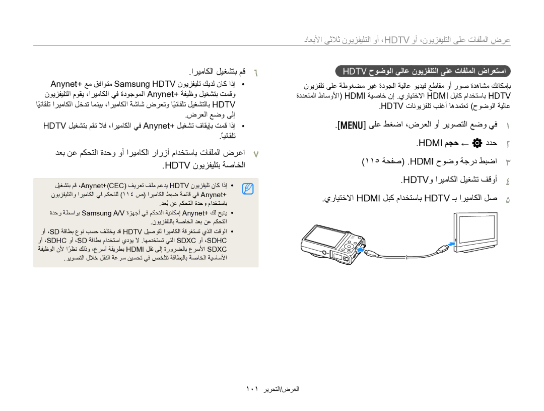 Samsung EC-WB750ZDPBIR manual Hdmi ﻢﺠﺣ ← n ﺩﺪﺣ, ١١٥ ﺔﺤﻔﺻ .HDMI ﺡﻮﺿﻭ ﺔﺟﺭﺩ ﻂﺒﺿﺍ HDTVﻭ ﺍﺮﻴﻣﺎﻜﻟﺍ ﻞﻴﻐﺸﺗ ﻒﻗﻭﺃ, ﺽﺮﻌﻟﺍ ﻊﺿﻭ ﻰﻟﺇ 