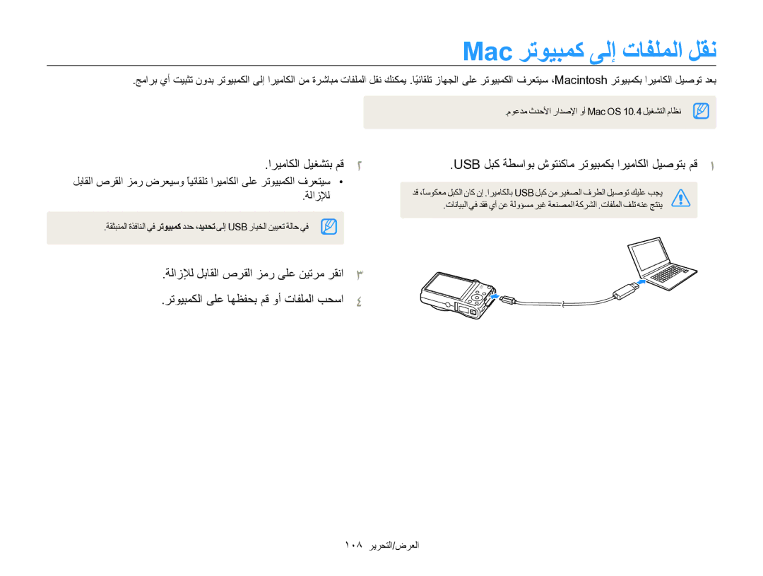 Samsung EC-WB750ZBPBIL manual Mac ﺮﺗﻮﻴﺒﻤﻛ ﻰﻟﺇ ﺕﺎﻔﻠﻤﻟﺍ ﻞﻘﻧ, Usb ﻞﺒﻛ ﺔﻄﺳﺍﻮﺑ ﺵﻮﺘﻨﻛﺎﻣ ﺮﺗﻮﻴﺒﻤﻜﺑ ﺍﺮﻴﻣﺎﻜﻟﺍ ﻞﻴﺻﻮﺘﺑ ﻢﻗ, ﺔﻟﺍﺯﻺﻟ 