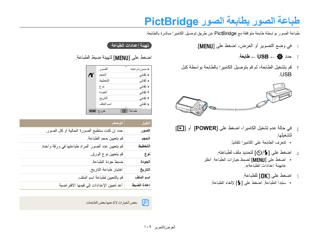 Samsung EC-WB750ZDPBIR, EC-WB750ZDPBME, EC-WB750ZBPBIL manual PictBridge ﺭﻮﺼﻟﺍ ﺔﻌﺑﺎﻄﺑ ﺭﻮﺼﻟﺍ ﺔﻋﺎﺒﻃ, ﺔﻌﺑﺎﻃ ← USB ← n ﺩﺪﺣ 