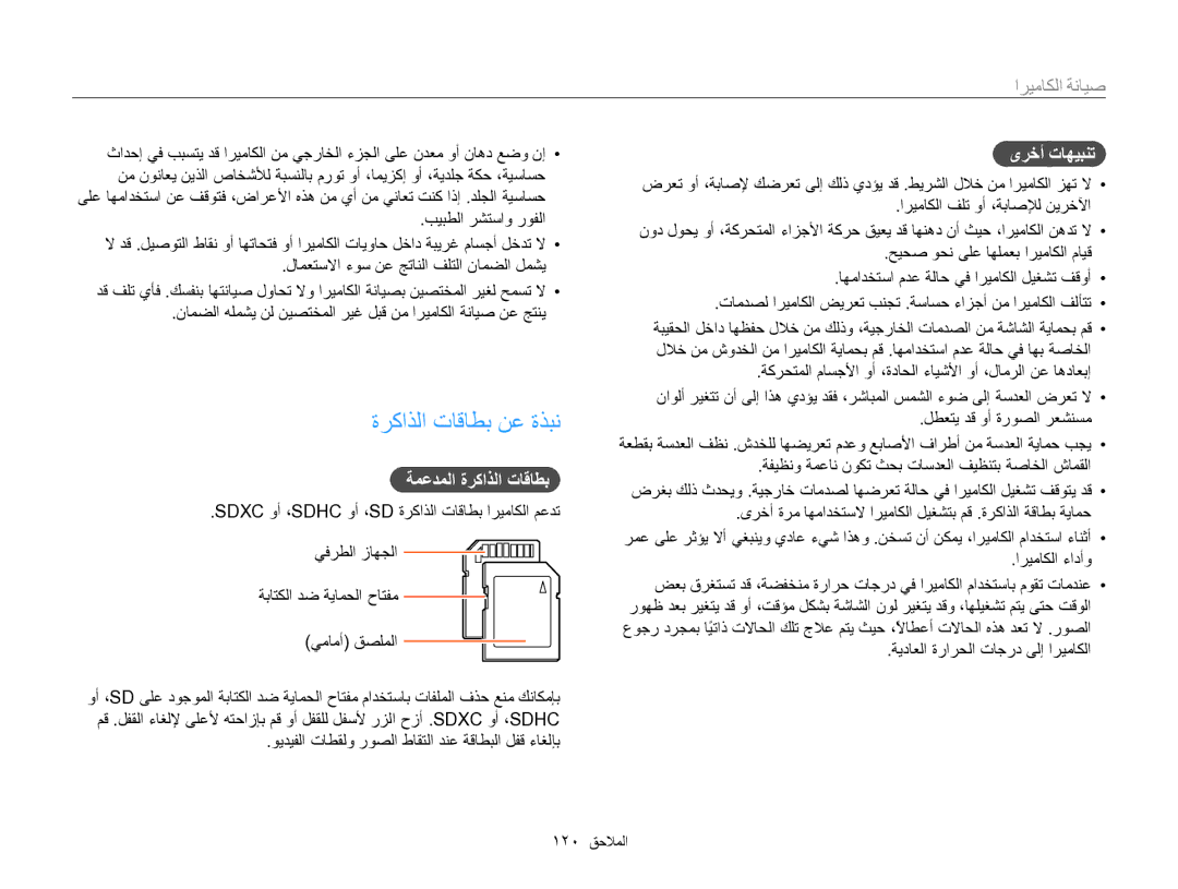 Samsung EC-WB750ZBPBIL, EC-WB750ZDPBME, EC-WB750ZDPBIR manual ﺓﺮﻛﺍﺬﻟﺍ ﺕﺎﻗﺎﻄﺑ ﻦﻋ ﺓﺬﺒﻧ, ﺔﻤﻋﺪﻤﻟﺍ ﺓﺮﻛﺍﺬﻟﺍ ﺕﺎﻗﺎﻄﺑ, ﻯﺮﺧﺃ ﺕﺎﻬﻴﺒﻨﺗ 