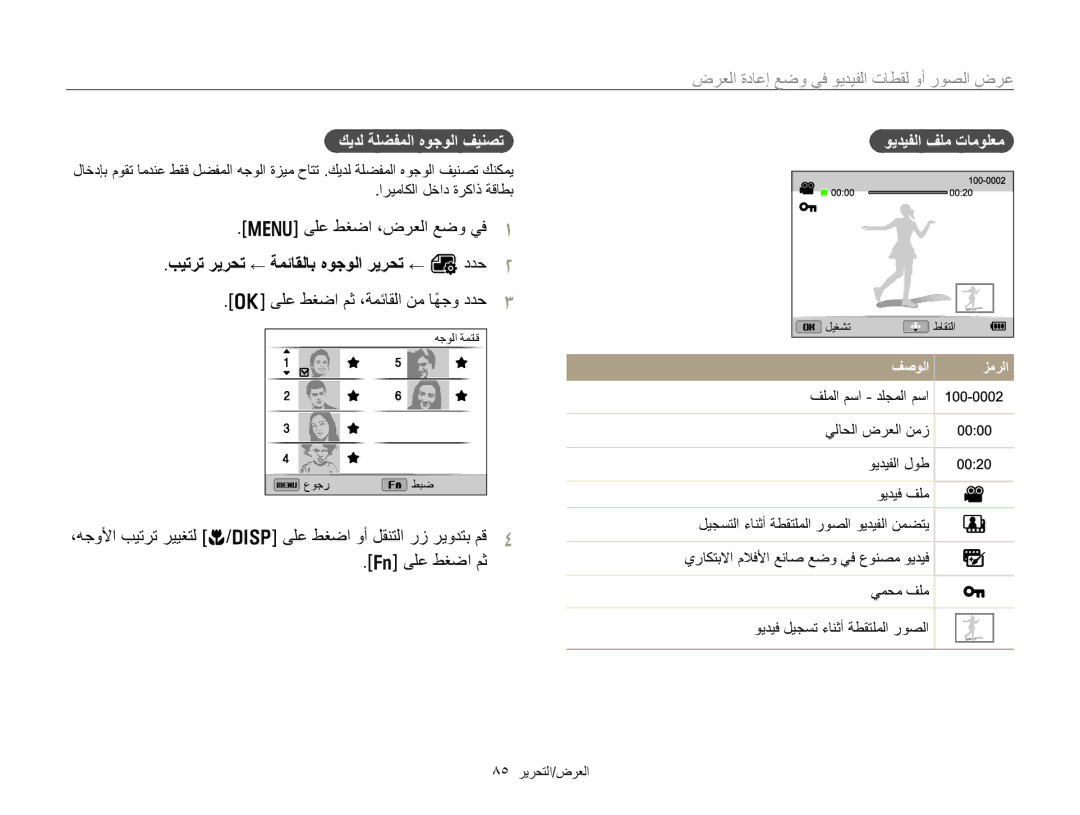 Samsung EC-WB750ZDPBIR manual ﺽﺮﻌﻟﺍ ﺓﺩﺎﻋﺇ ﻊﺿﻭ ﻲﻓ ﻮﻳﺪﻴﻔﻟﺍ ﺕﺎﻄﻘﻟ ﻭﺃ ﺭﻮﺼﻟﺍ ﺽﺮﻋ, ﻚﻳﺪﻟ ﺔﻠﻀﻔﻤﻟﺍ ﻩﻮﺟﻮﻟﺍ ﻒﻴﻨﺼﺗ, ﻮﻳﺪﻴﻔﻟﺍ ﻒﻠﻣ ﺕﺎﻣﻮﻠﻌﻣ 