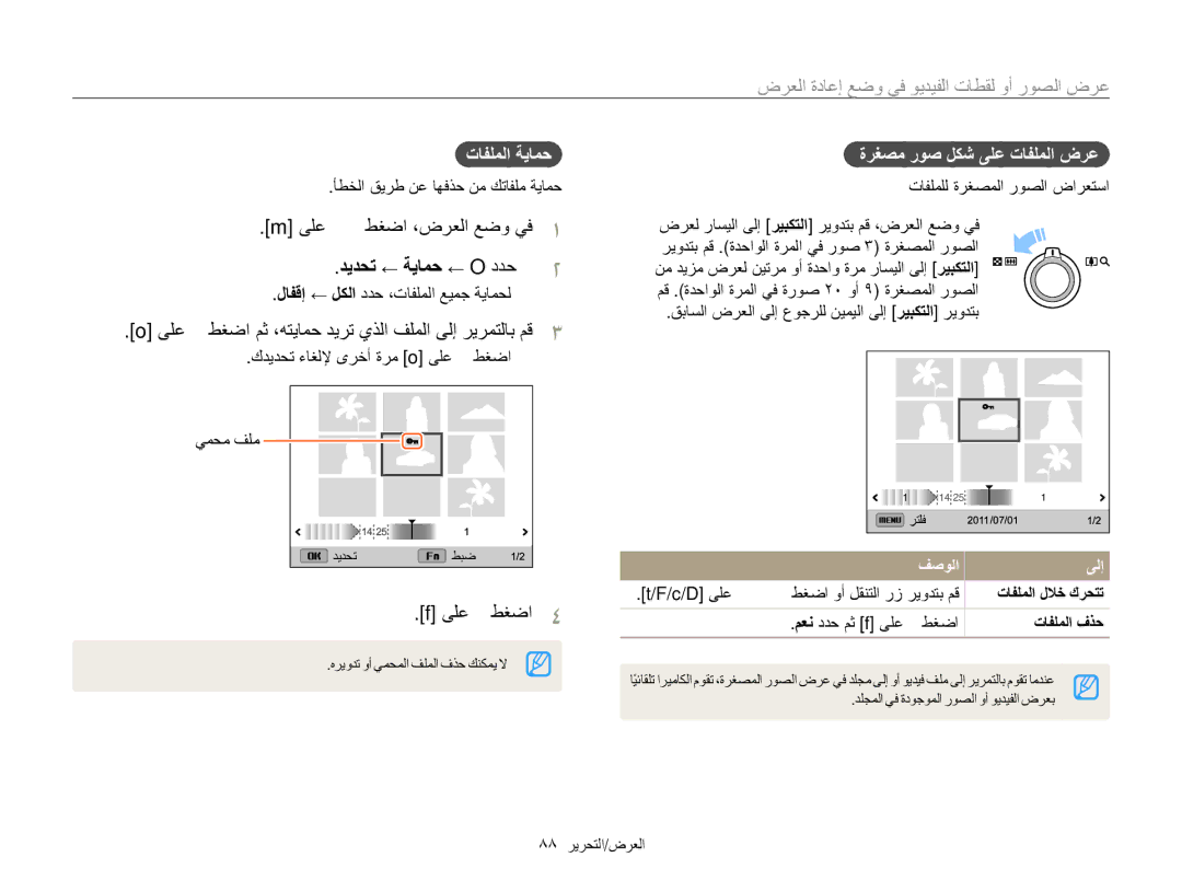 Samsung EC-WB750ZBPBIL manual ﺪﻳﺪﺤﺗ ← ﺔﻳﺎﻤﺣ ← O ﺩﺪﺣ, ﻰﻠﻋ ﻂﻐﺿﺍ ﻢﺛ ،ﻪﺘﻳﺎﻤﺣ ﺪﻳﺮﺗ ﻱﺬﻟﺍ ﻒﻠﻤﻟﺍ ﻰﻟﺇ ﺮﻳﺮﻤﺘﻟﺎﺑ ﻢﻗ, ﺕﺎﻔﻠﻤﻟﺍ ﺔﻳﺎﻤﺣ 