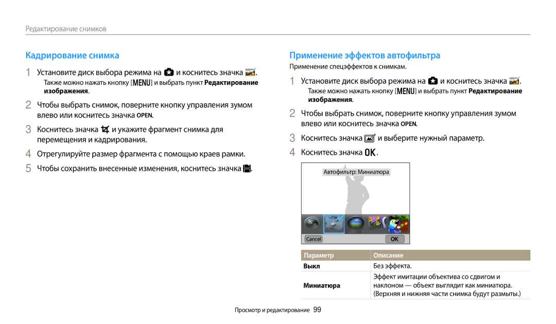 Samsung EC-WB800FFPBE2 manual Кадрирование снимка, Применение эффектов автофильтра, Применение спецэффектов к снимкам 