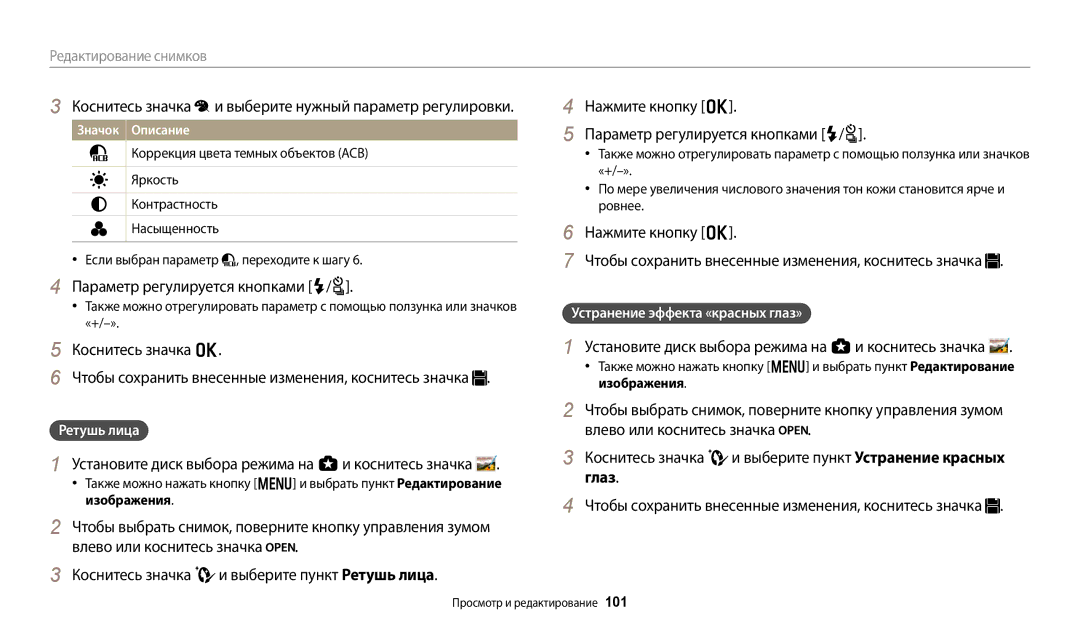 Samsung EC-WB800FFPRRU, EC-WB800FBPWE2 Параметр регулируется кнопками F/t, Ретушь лица, Устранение эффекта «красных глаз» 